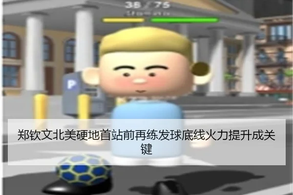 郑钦文北美硬地首站前再练发球底线火力提升成关键