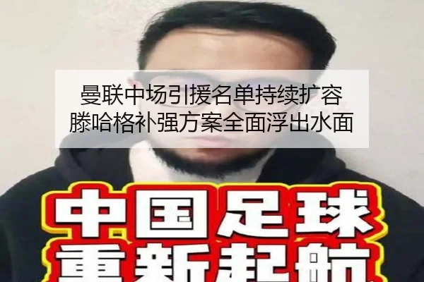 曼联中场引援名单持续扩容 滕哈格补强方案全面浮出水面