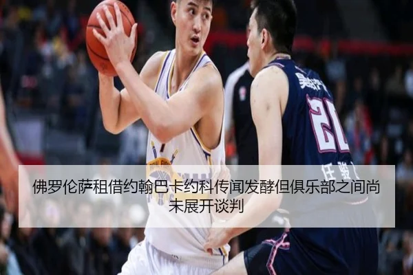 佛罗伦萨租借约翰巴卡约科传闻发酵但俱乐部之间尚未展开谈判